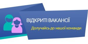 Запрошуємо у свою команду дорожніх працівників та двірників