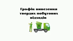 Графік вивезення твердих побутових відходів від населення на території Іванківської селищної територіальної громади Графік вивезення твердих побутових відходів від населення на території Іванківської селищної територіальної громади