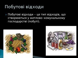 Важлива інформація щодо твердих побутових відходів (ТПВ)