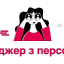 Запрошуємо у свою команду HR-менеджера (інспектора з кадрів)