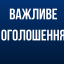 Шановні власники квартир багатоквартирних будинків Іванківської ОТГ