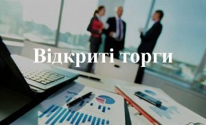 Про проведення відкритих торгів з особливостями