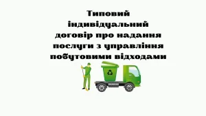 Типовий індивідуальний договір про надання послуги з управління побутовими відходам Типовий індивідуальний договір про надання послуги з управління побутовими відходам