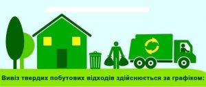 Графік вивезення твердих побутових відходів від населення на території Іванківської селищної територіальної громади від 01.10.2025 Графік вивезення твердих побутових відходів від населення на території Іванківської селищної територіальної громади від 01.10.2025