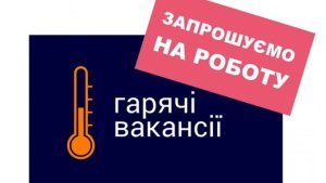 Запрошуємо у свою команду